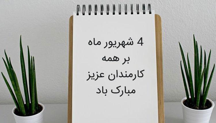 شعر، پیام و متن تبریک روز کارمند به پدر تشکرآمیز